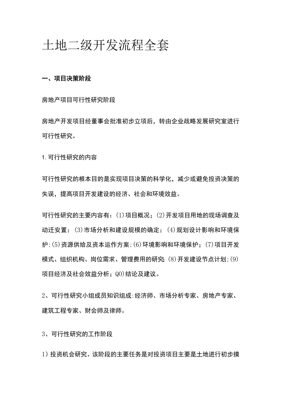 土地二级开发流程全套.docx_第1页