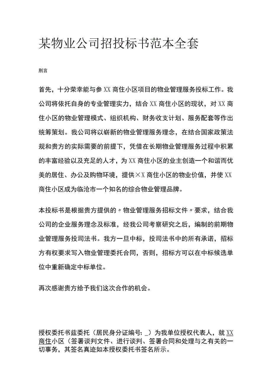 某物业公司招投标书范本全套.docx_第1页