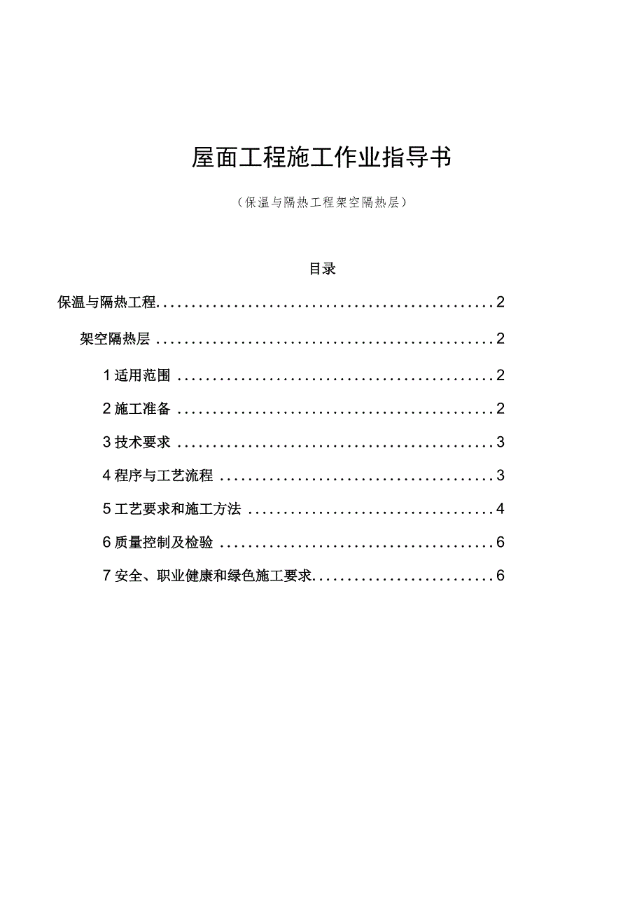 架空隔热层工程施工作业指导书.docx_第1页