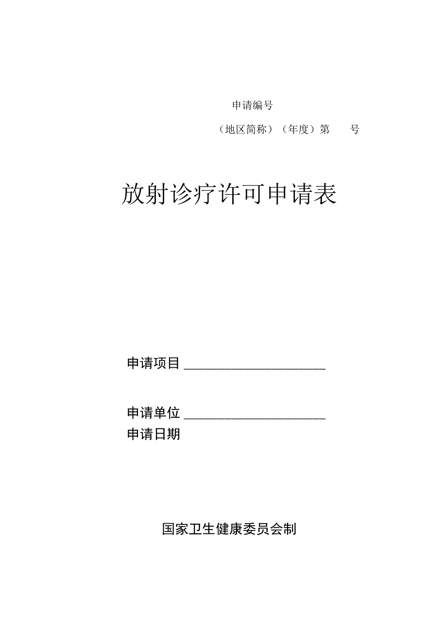 申请地区简称年度第号放射诊疗许可申请表.docx_第1页