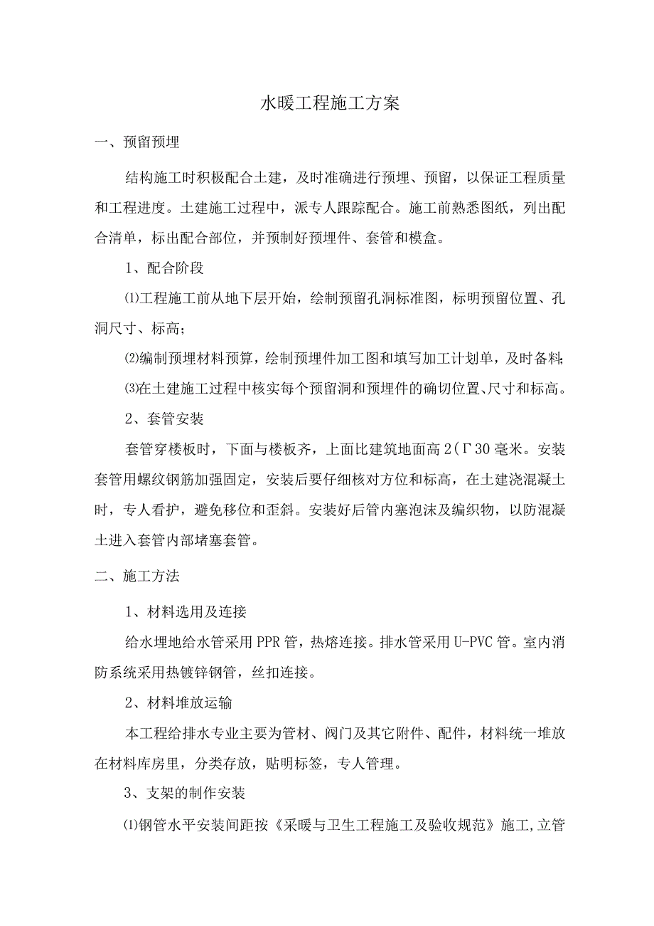 水暖工程施工方案.docx_第1页