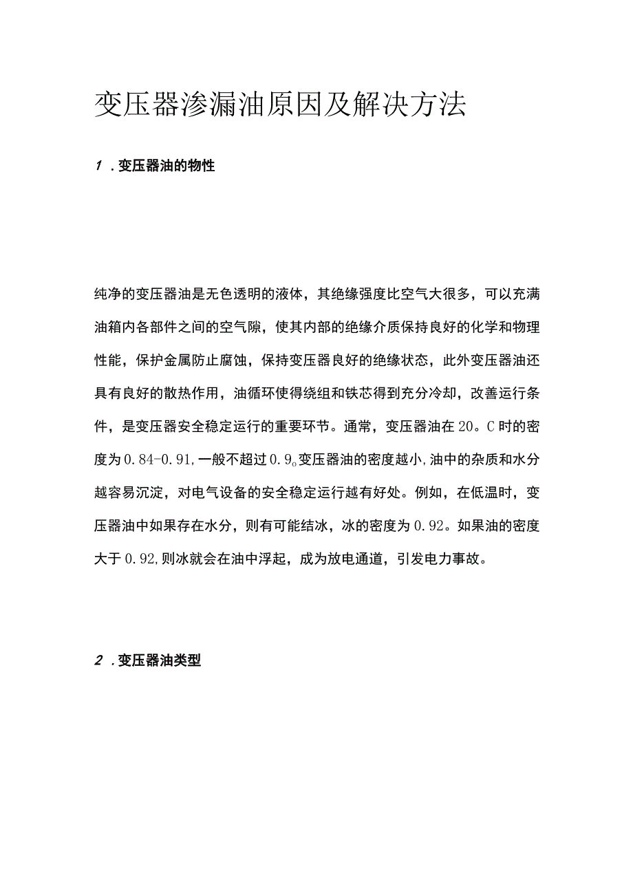 变压器渗漏油原因及解决方法.docx_第1页