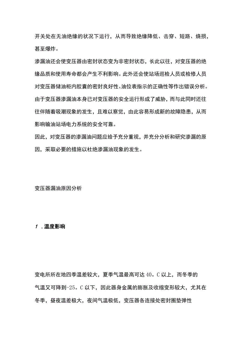 变压器渗漏油原因及解决方法.docx_第3页