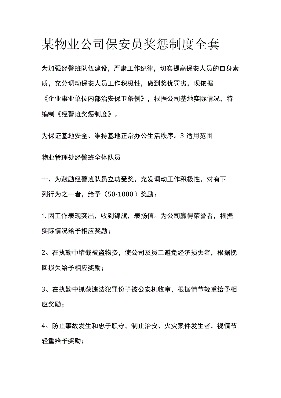 某物业公司保安员奖惩制度全套.docx_第1页