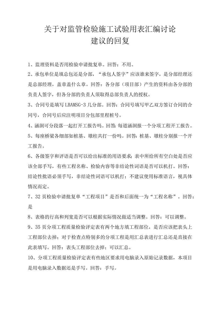 关于对监管检验施工试验用表汇编讨论建议的回复.docx_第1页