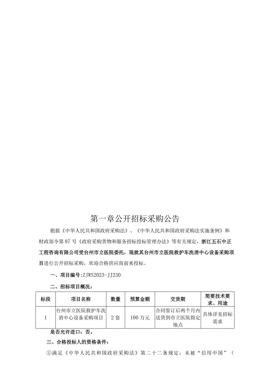 医院救护车洗消中心设备采购项目招标文件.docx_第3页