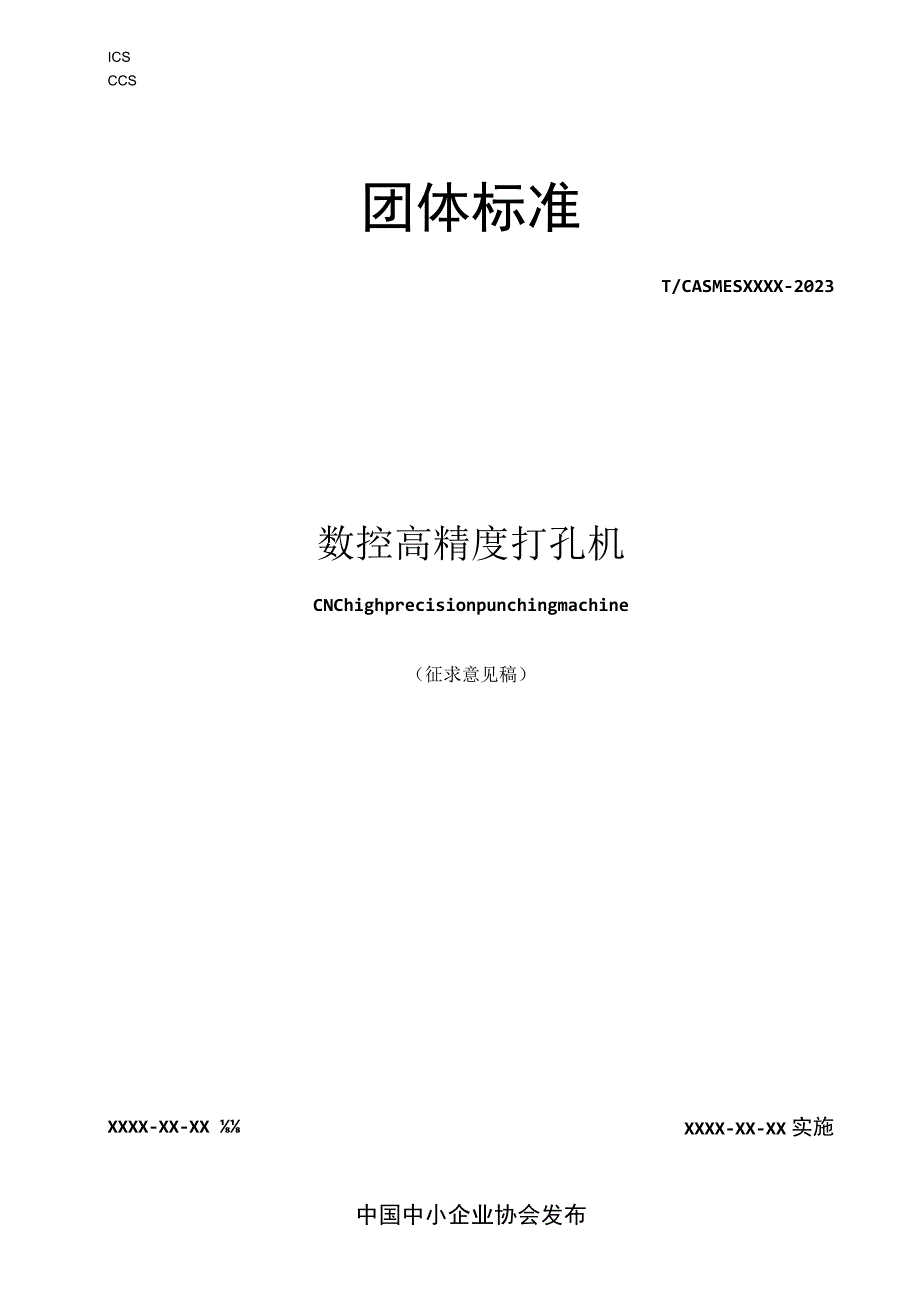 数控高精度打孔机.docx_第1页