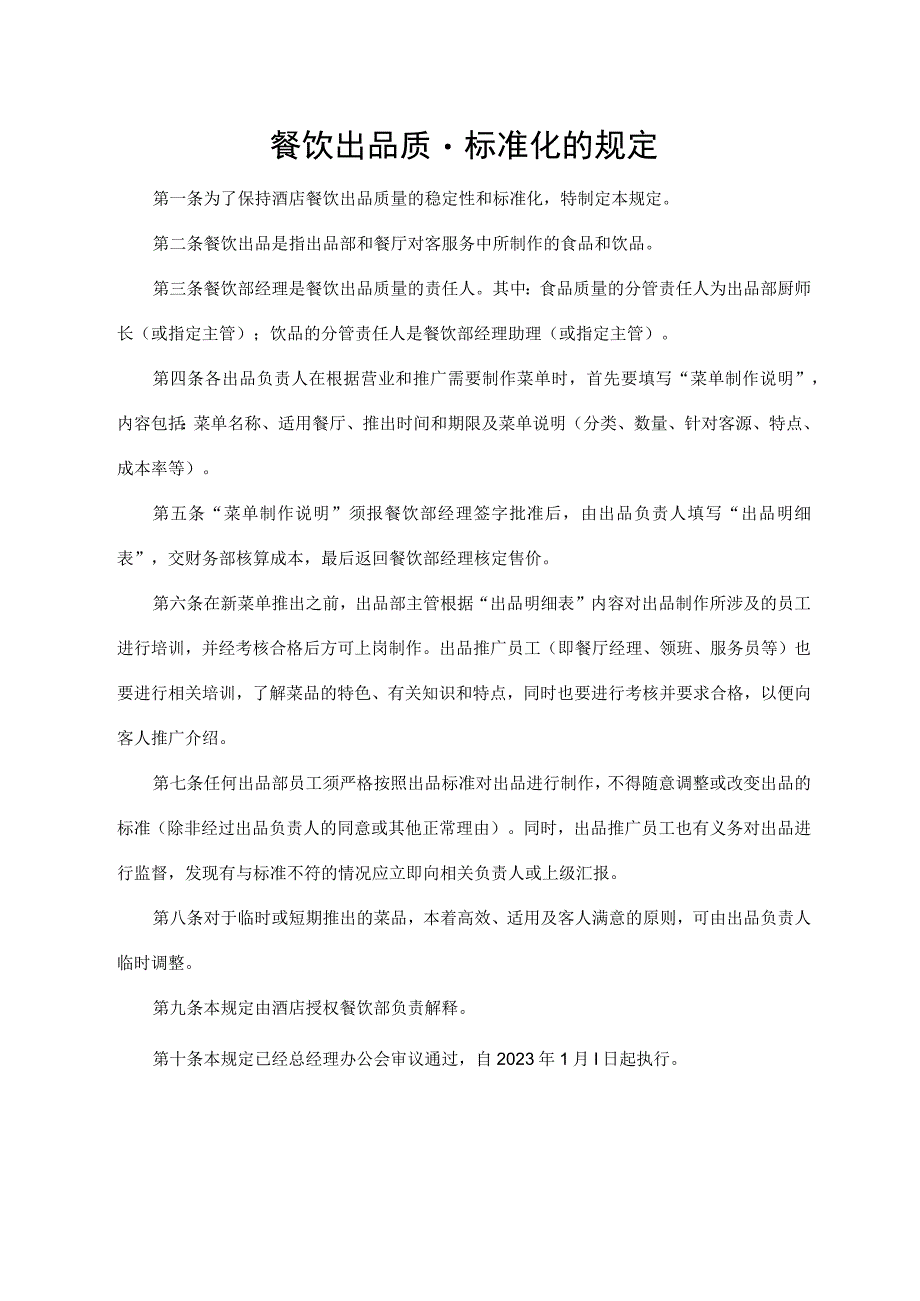 餐饮出品质量标准化的规定.docx_第1页