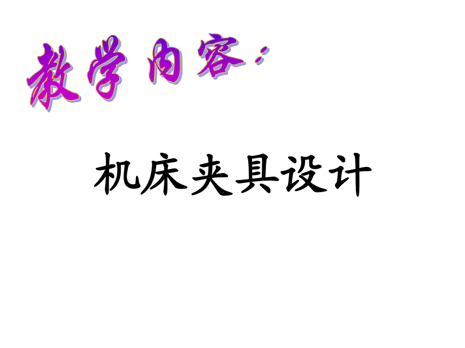 第0章夹具基础.ppt_第1页