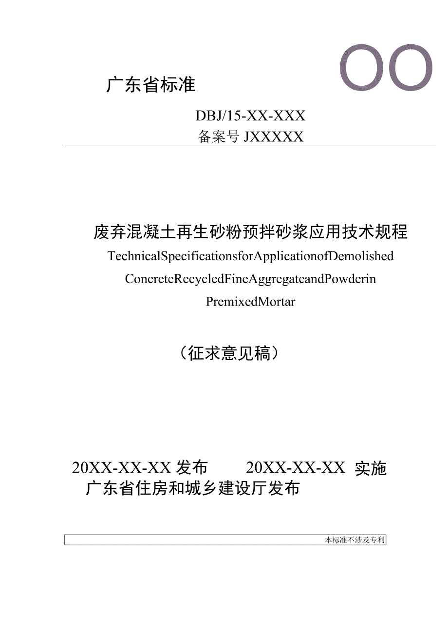 废弃混凝土再生砂粉预拌砂浆应用技术规程.docx_第1页