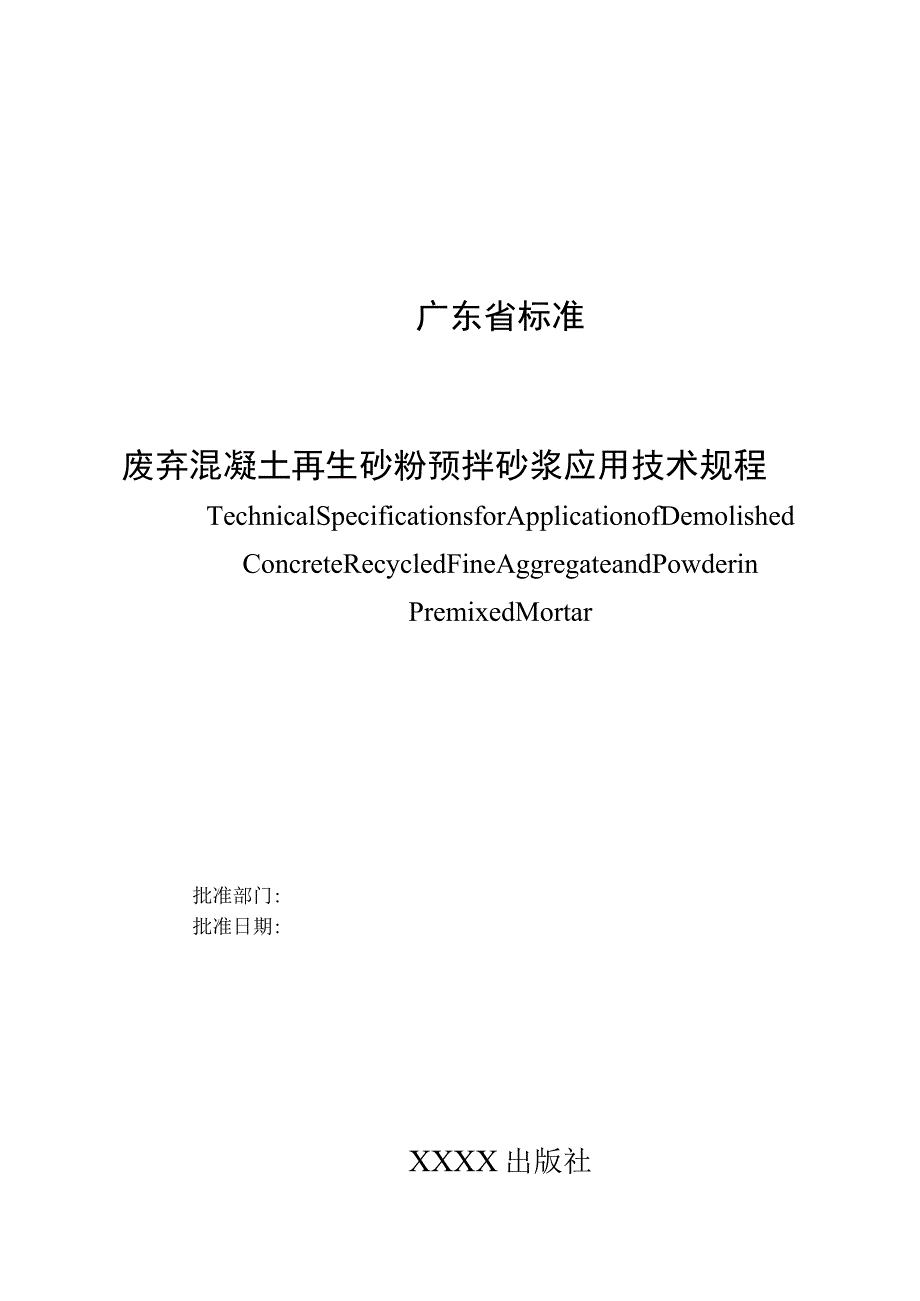 废弃混凝土再生砂粉预拌砂浆应用技术规程.docx_第2页