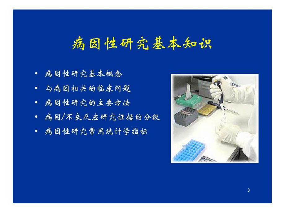 病因性研究证据的评价与应用.ppt_第3页