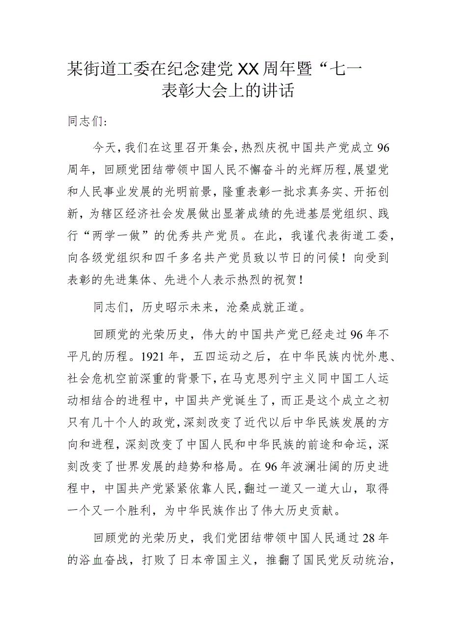 某街道工委在纪念建党XX周年暨“七一”表彰大会上的讲话.docx_第1页