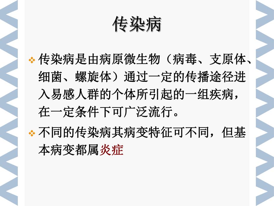 病理学传染s.ppt_第1页