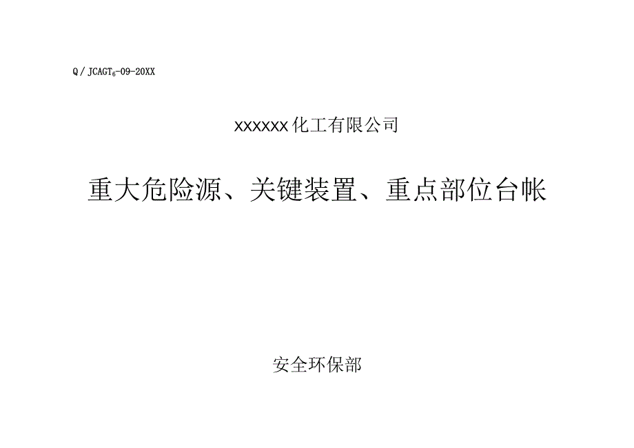 重大危险源、关键装置、重点部位管理台帐.docx_第1页