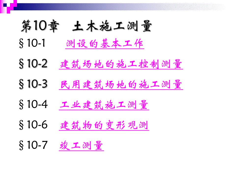 第10章土木施工测量.ppt_第1页