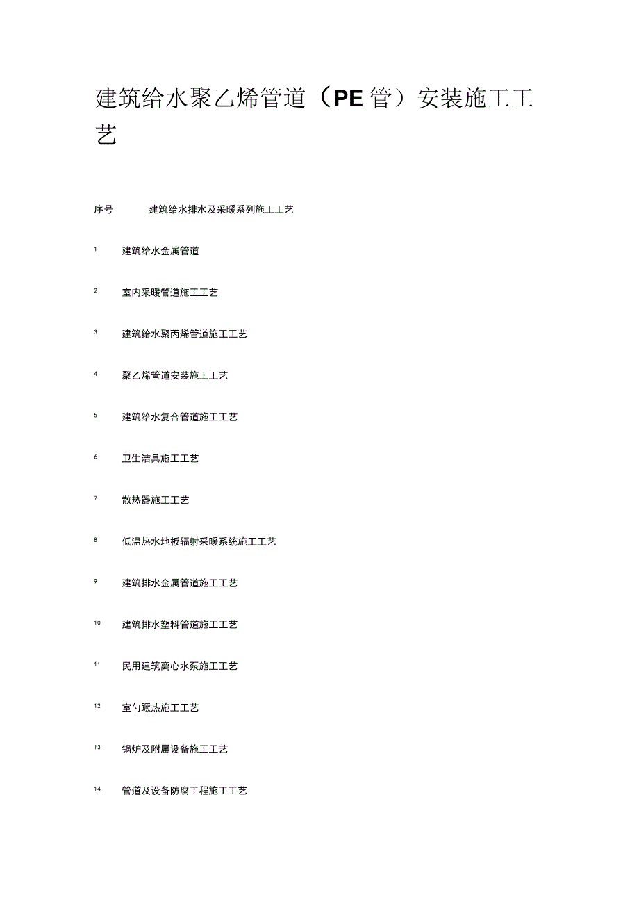 建筑给水聚乙烯管道（PE管）安装施工工艺.docx_第1页