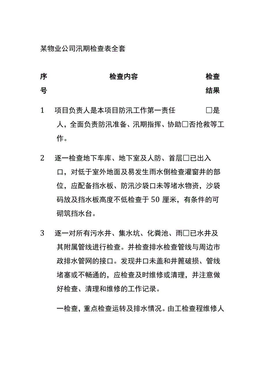 某物业公司汛期检查表全套.docx_第1页