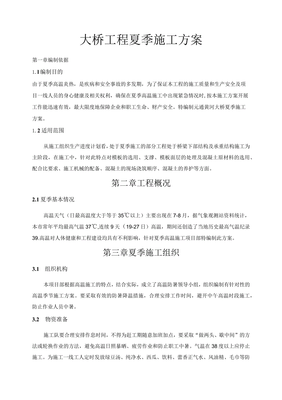 大桥工程夏季施工方案.docx_第1页