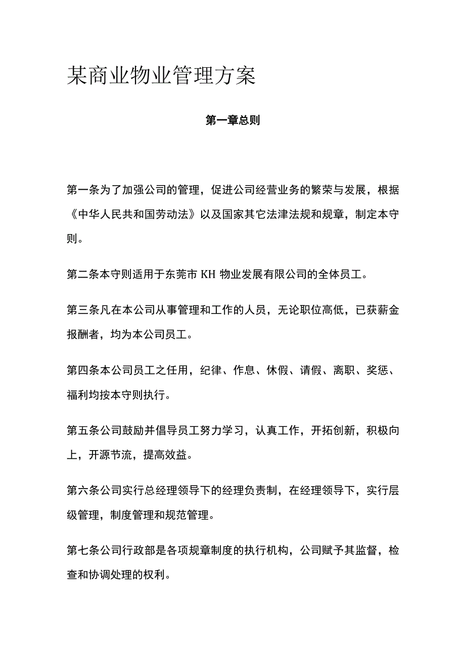 某商业物业管理方案.docx_第1页