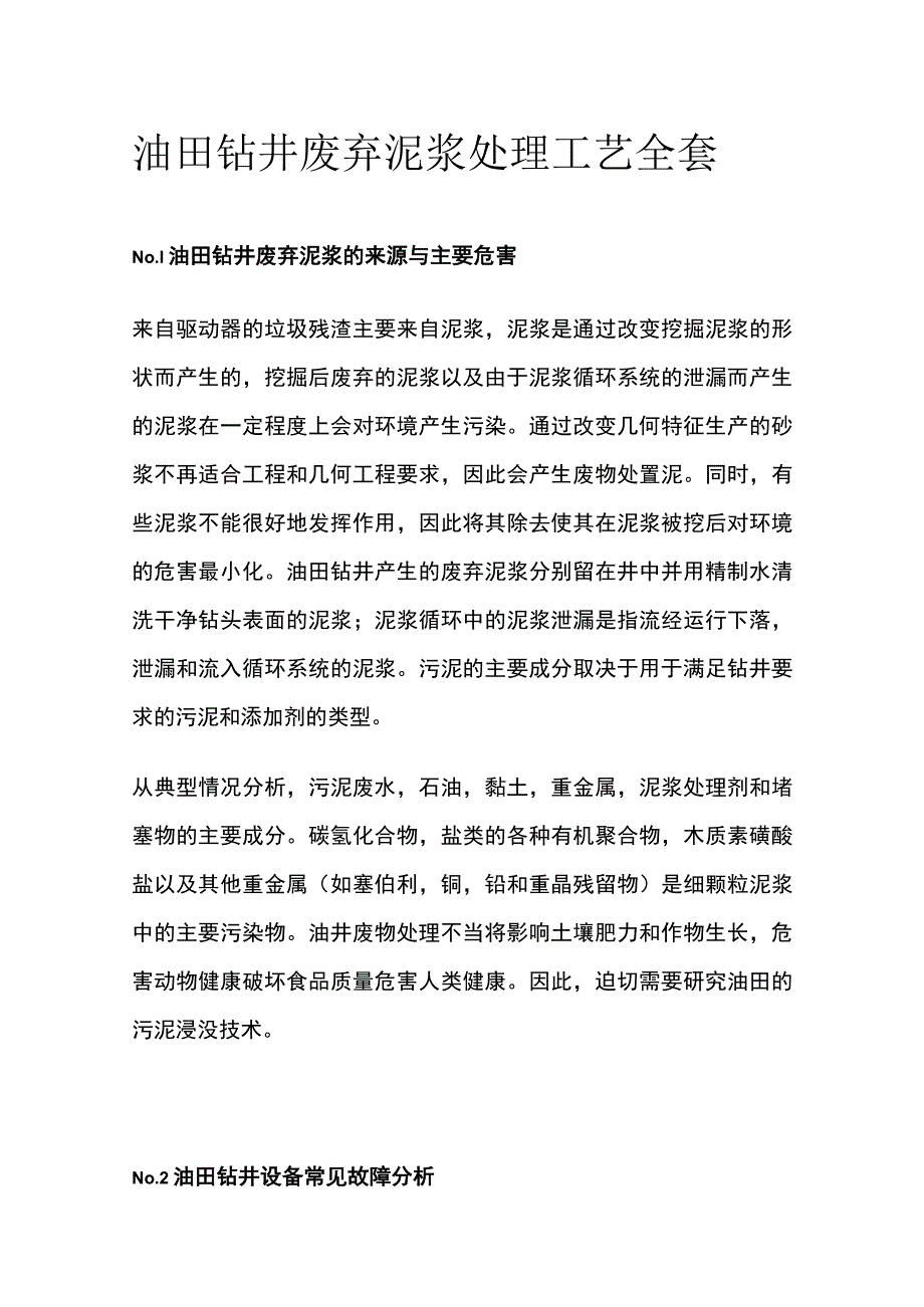 油田钻井废弃泥浆处理工艺全套.docx_第1页