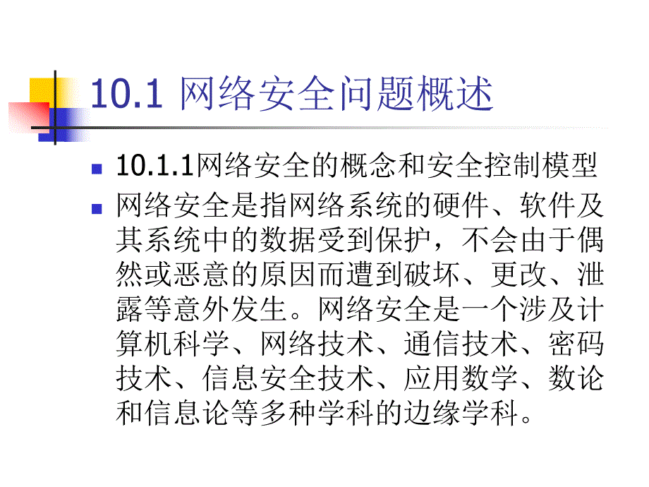 第10章1网络安全技术.ppt_第2页