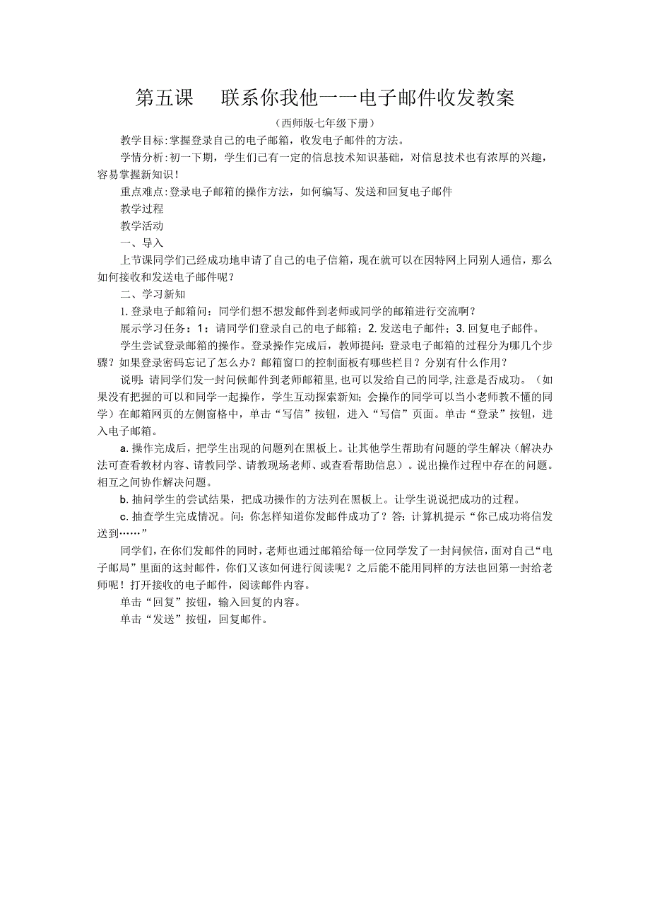 《联系你我他——电子邮件收发》教案-七年级下册信息技术【西师大版】.docx_第1页