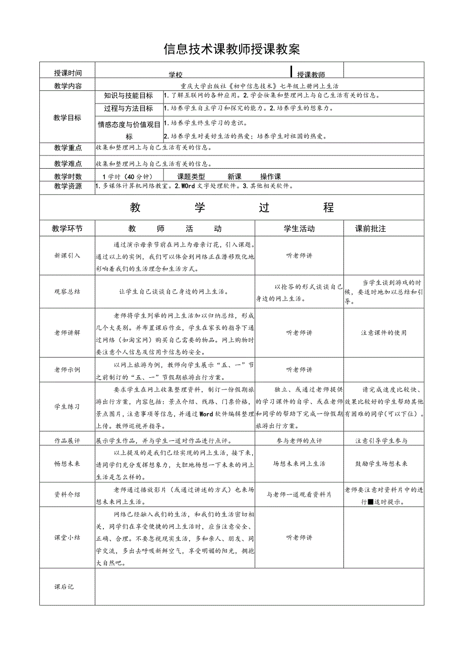 《网上生活》教案1-七年级上册信息技术【重大版】.docx_第1页