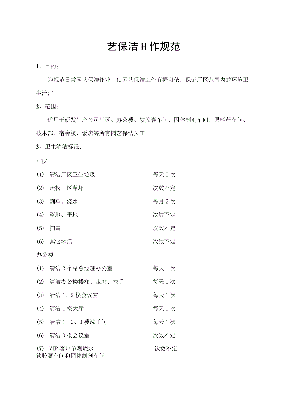 园艺保洁工作规范.docx_第1页