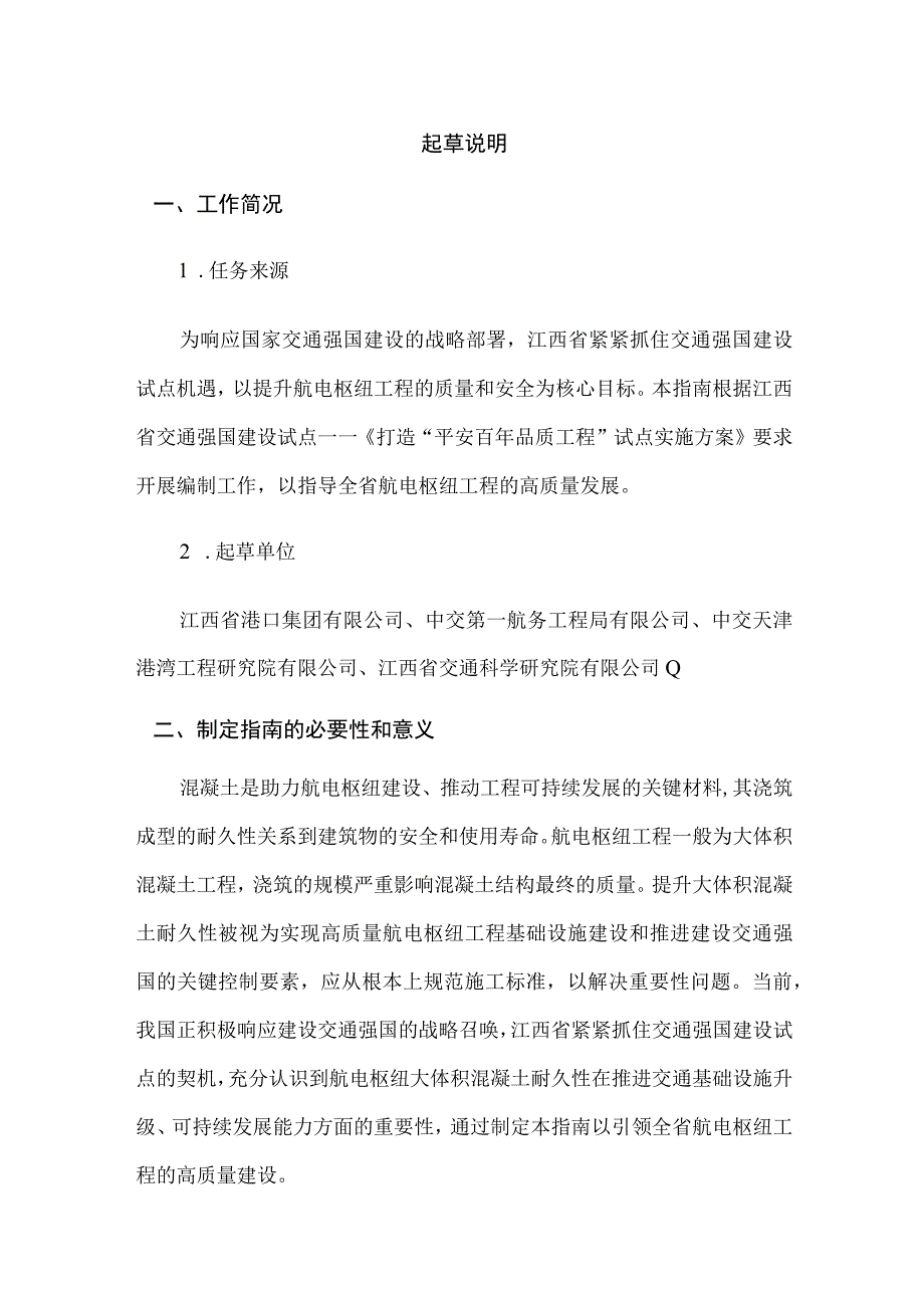 航电枢纽工程大体积混凝土耐久性施工控制关键技术指南（征求意见稿）起草说明.docx_第2页