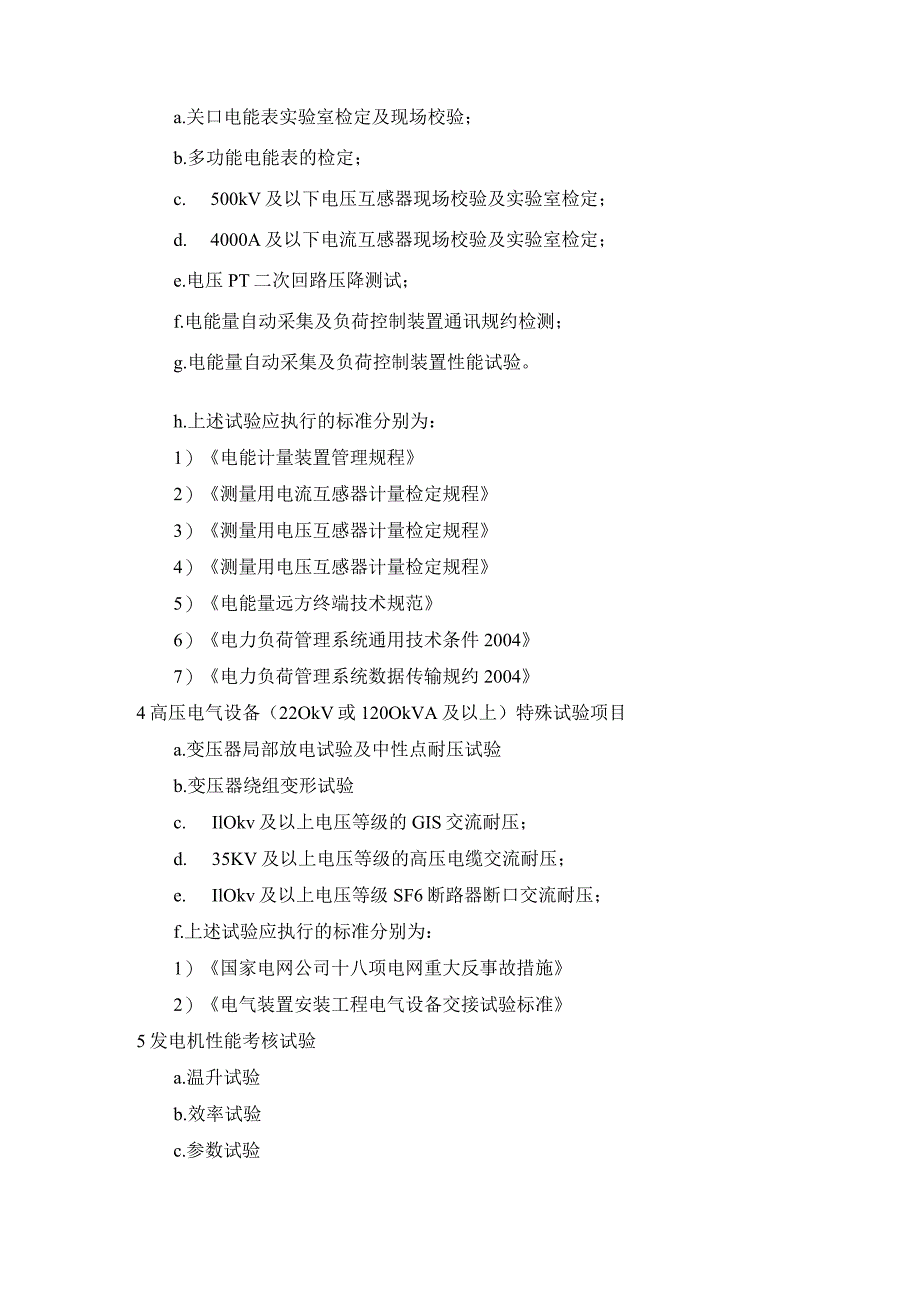 发电厂电气调试项目及标准参考.docx_第3页