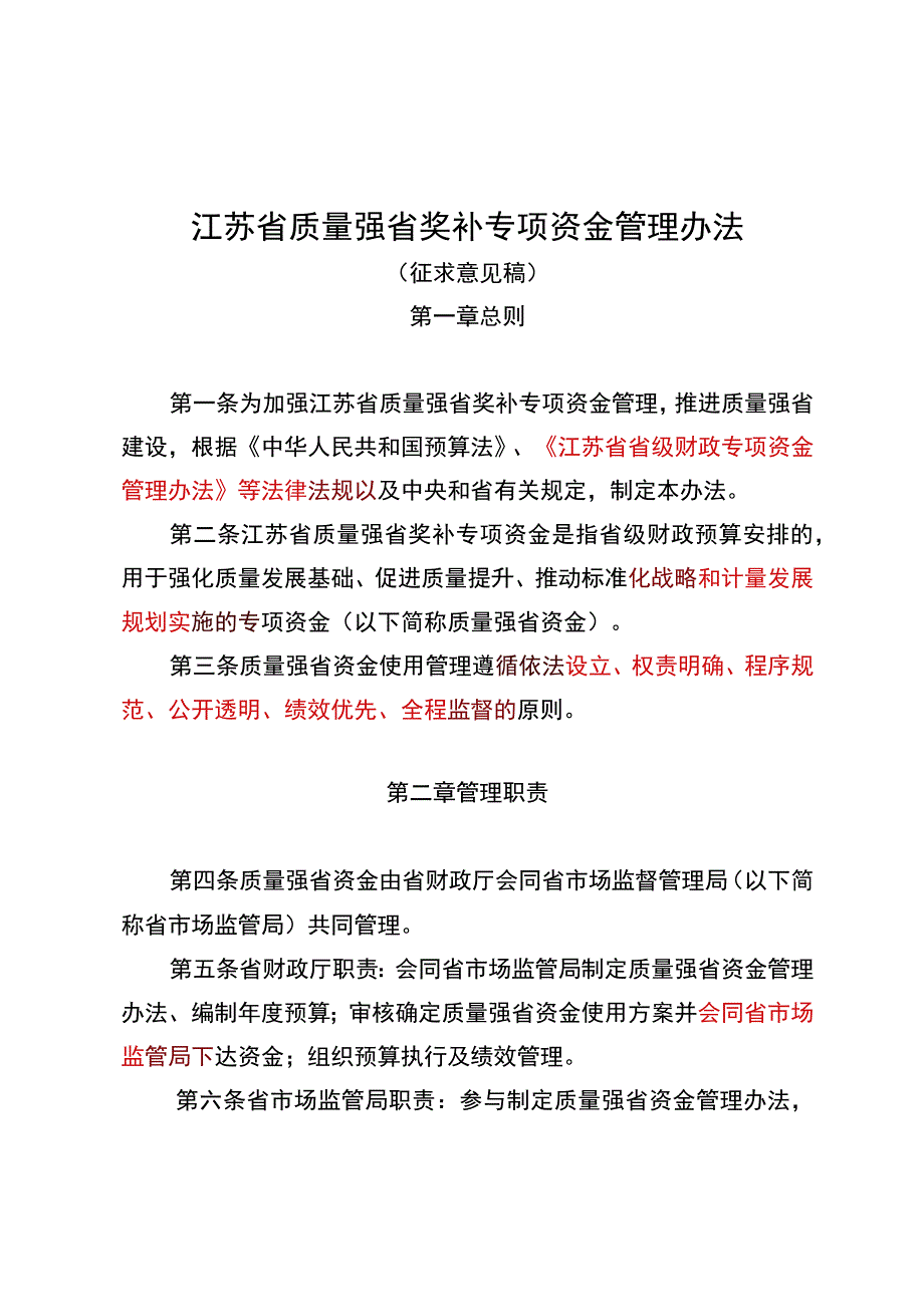 江苏省质量强省奖补专项资金管理办法（征求意见稿）.docx_第1页