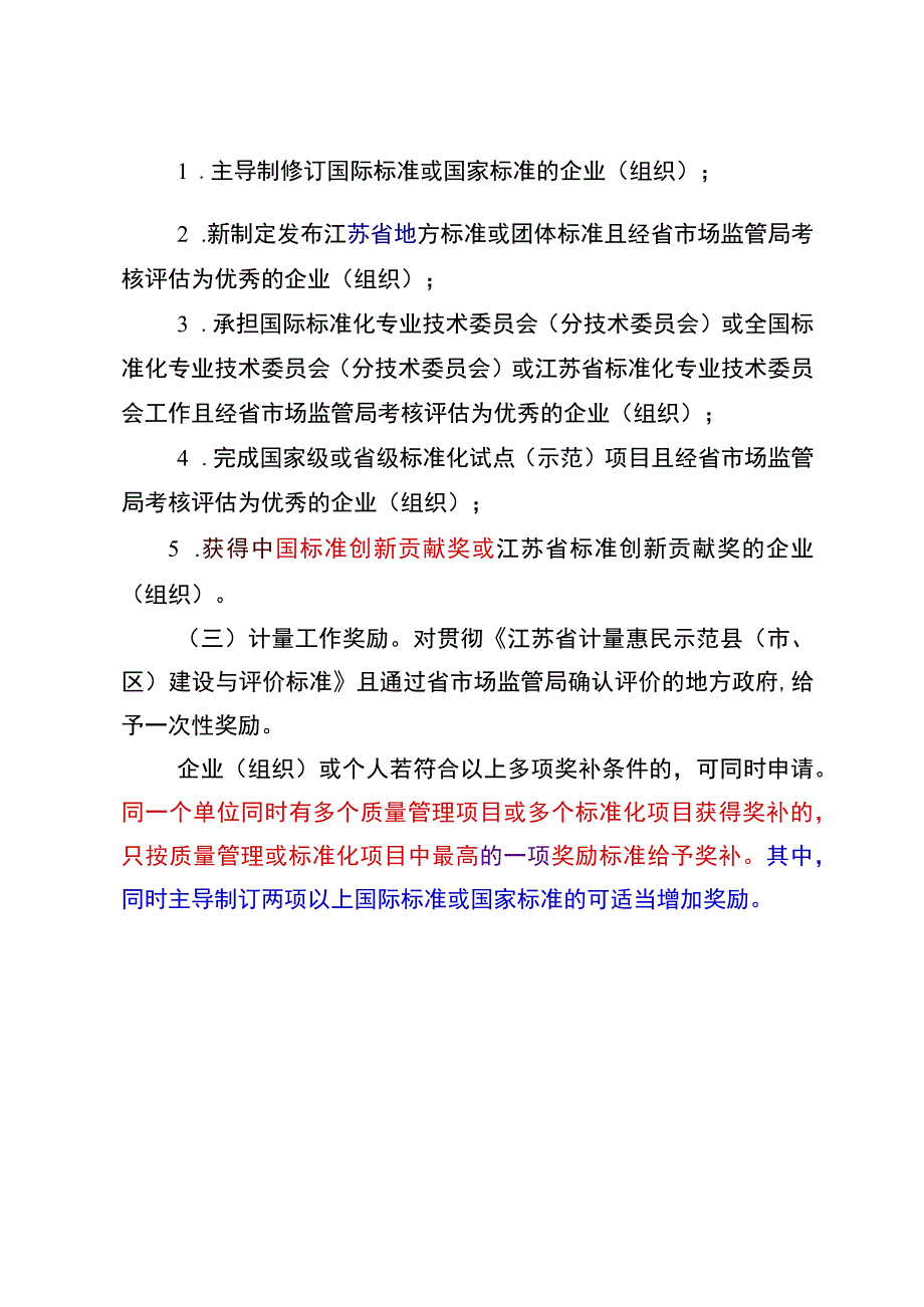 江苏省质量强省奖补专项资金管理办法（征求意见稿）.docx_第3页