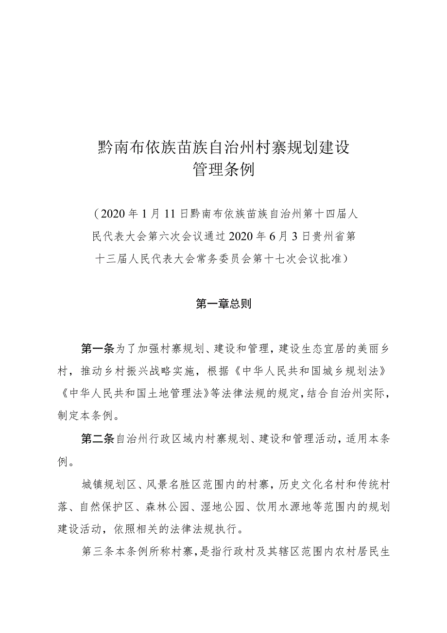 黔南布依族苗族自治州村寨规划建设管理条例.docx_第1页