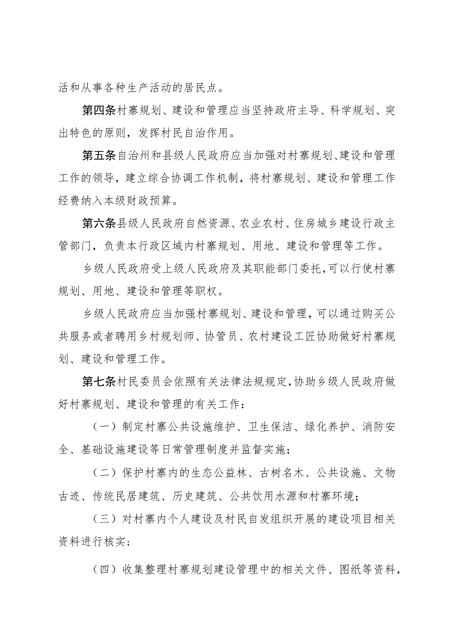 黔南布依族苗族自治州村寨规划建设管理条例.docx_第2页