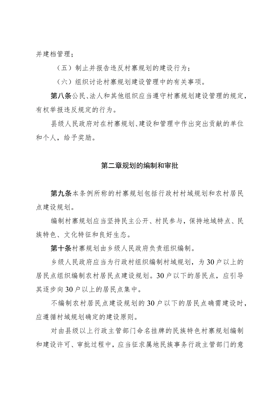 黔南布依族苗族自治州村寨规划建设管理条例.docx_第3页