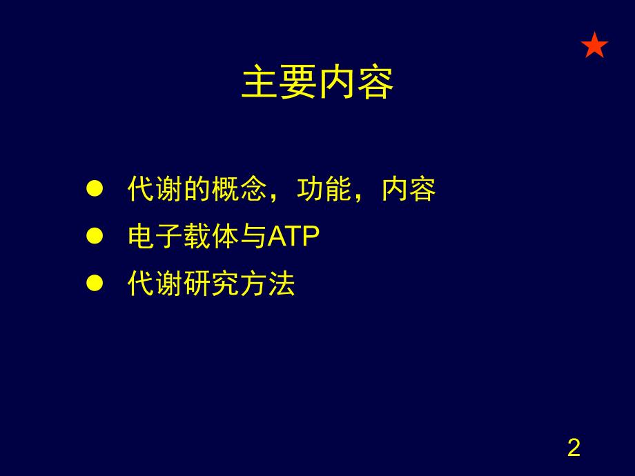 第10章代谢总论.ppt_第2页