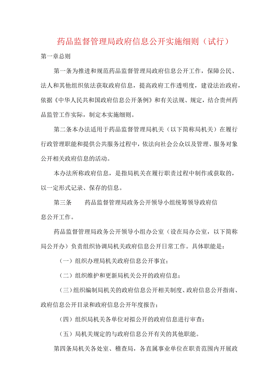 药品监督管理局政府信息公开实施细则（试行）.docx_第1页