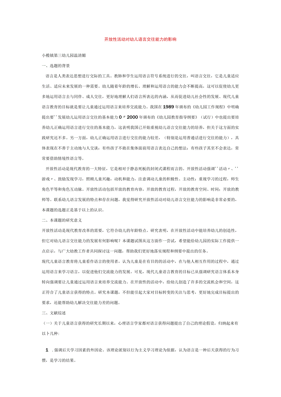 【幼儿园语言教育论文】开放性活动对幼儿语言交往能力的影响.docx_第1页