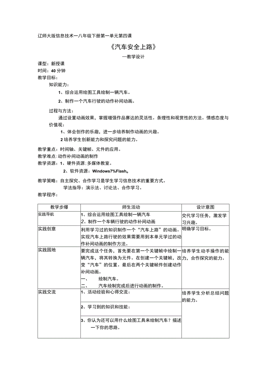 第一单元第4课《汽车安全上路》教案1-八年级下册信息技术【辽师大版】.docx_第1页