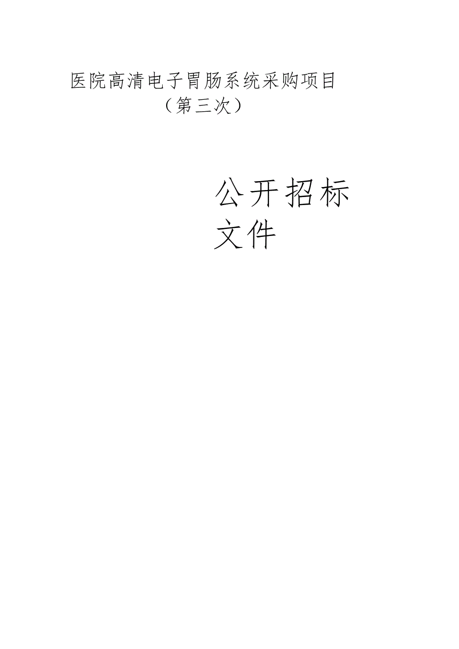 医院高清电子胃肠系统采购项目（第三次）招标文件.docx_第1页