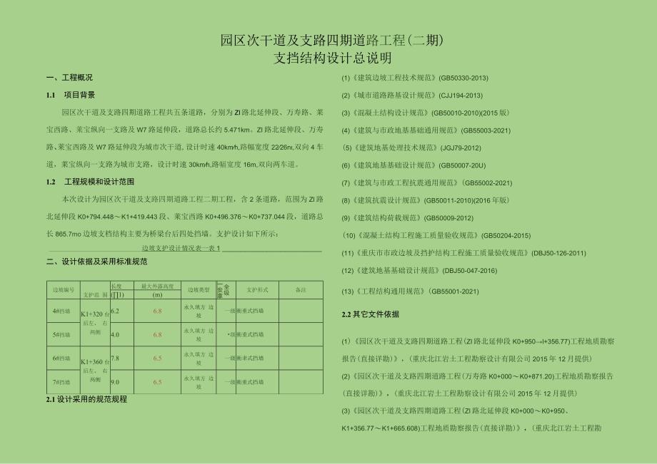 园区次干道及支路四期道路工程（二期）支挡结构设计总说明.docx_第1页