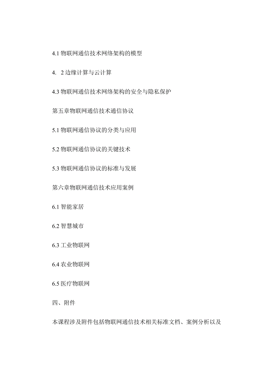 《物联网通信技术》课程标准.docx_第3页