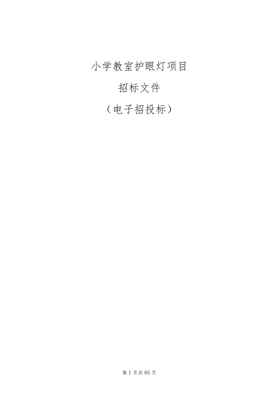 小学教室护眼灯项目招标文件.docx_第1页