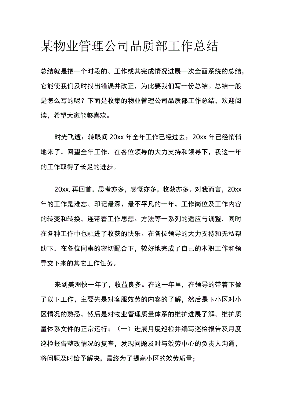 某物业管理公司品质部工作总结.docx_第1页