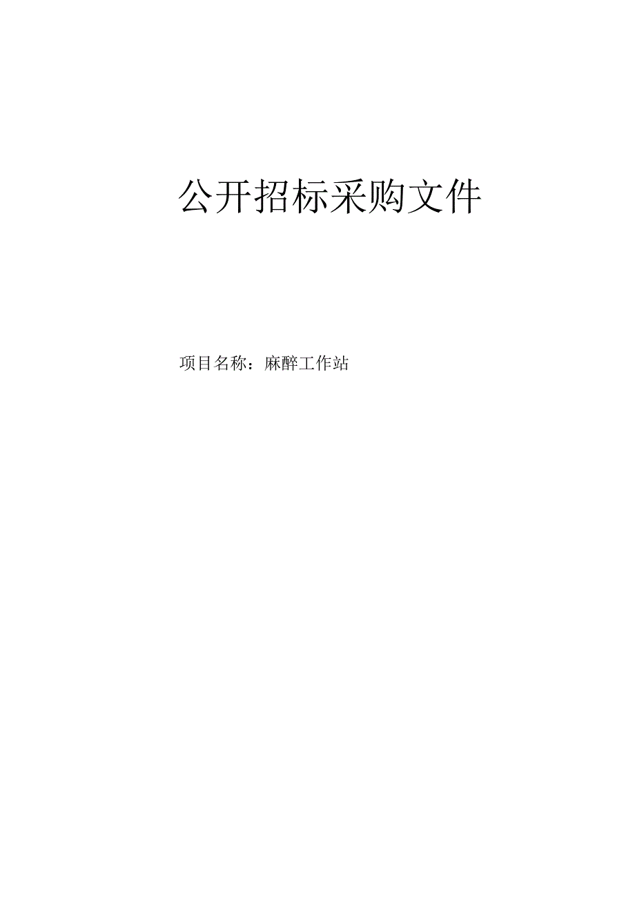 医院麻醉工作站项目招标文件.docx_第1页