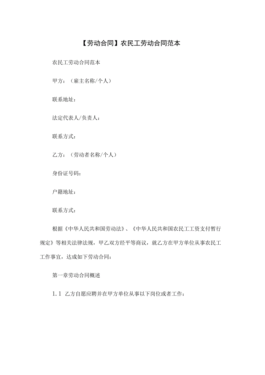 【劳动合同】农民工劳动合同范本.docx_第1页