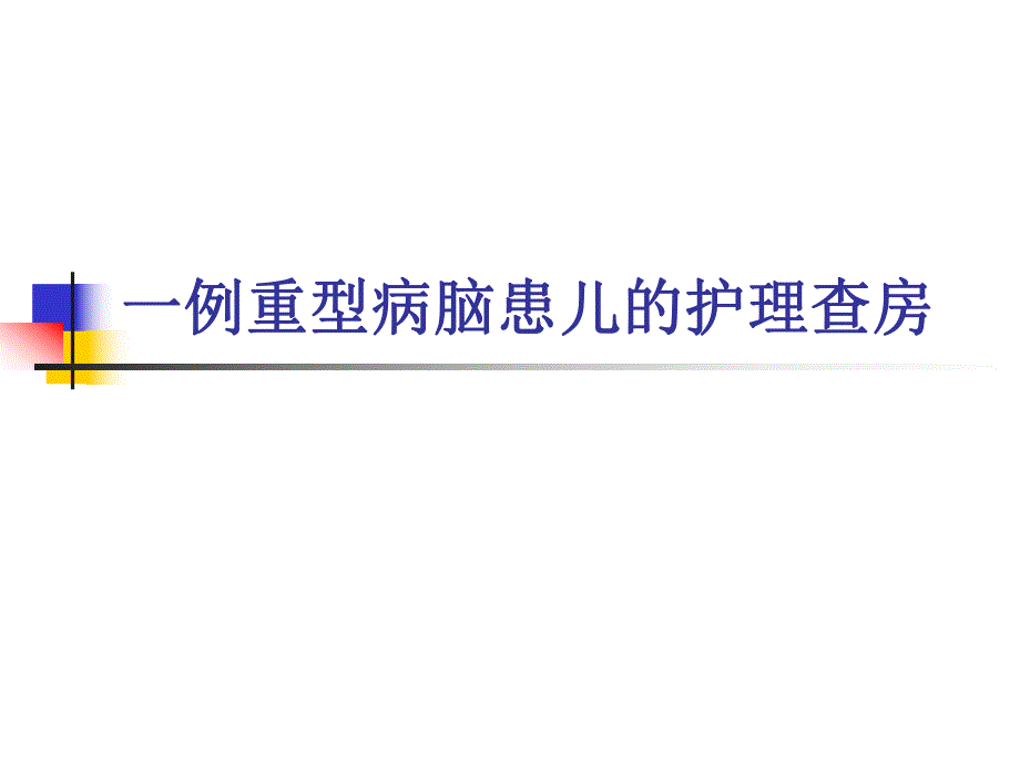 病毒性脑膜炎.ppt_第1页