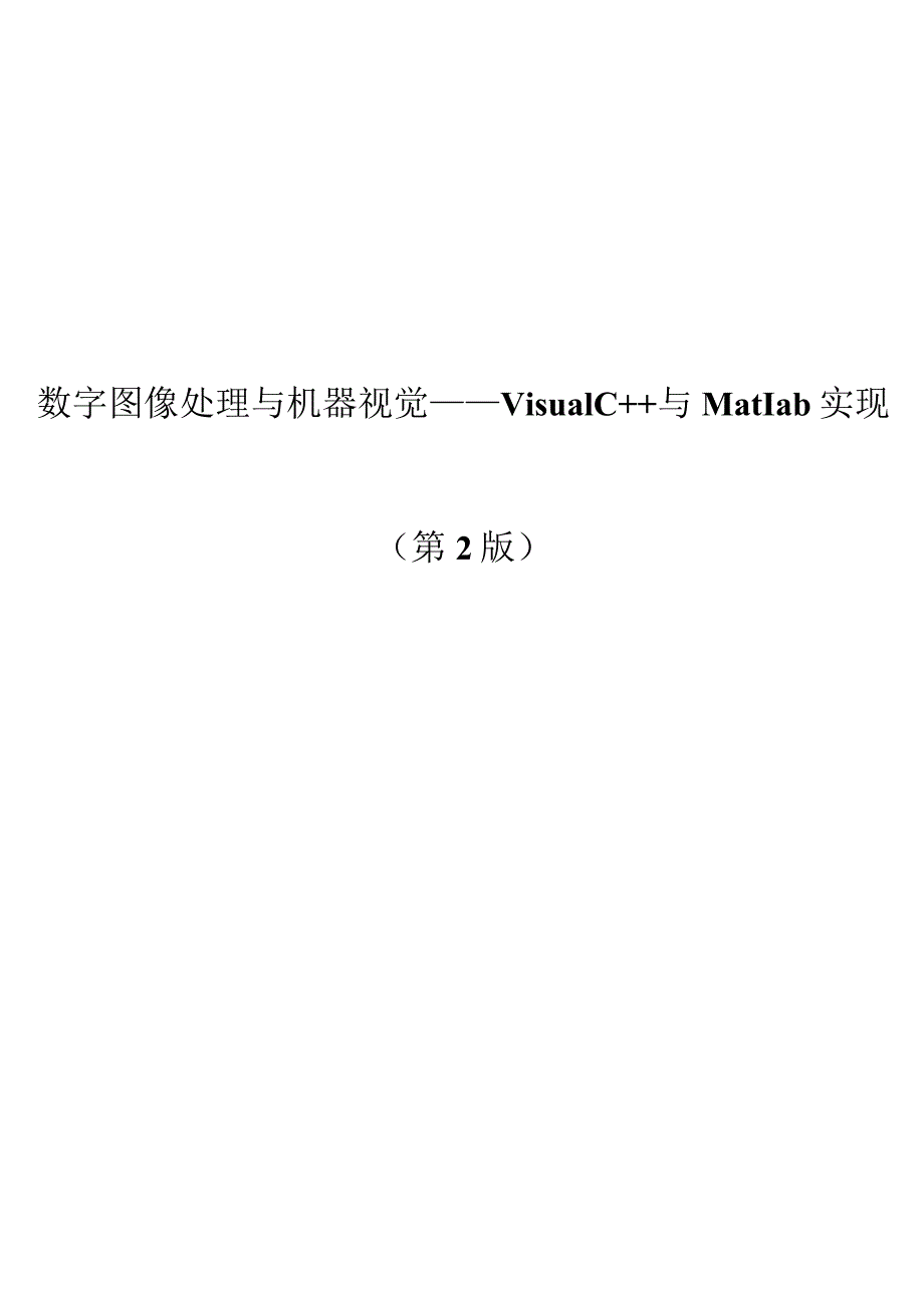 数字图像处理与机器视觉——Visual C++与Matlab实现（第2版）.docx_第1页