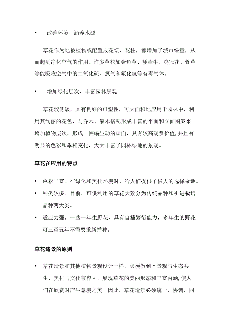 草花品种在花境设计中配置应用.docx_第2页